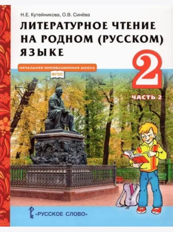Литературное чтение на родном (русском) языке. 2 класс. Учебник. В 2-х частях. Часть 2