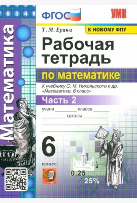 Рабочая тетрадь по математике. 6 класс. Часть 2. К учебнику С. М. Никольского и др. ФГОС