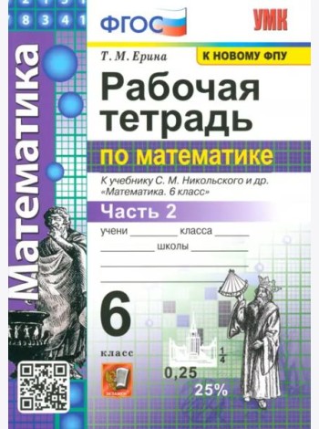 Рабочая тетрадь по математике. 6 класс. Часть 2. К учебнику С. М. Никольского и др. ФГОС