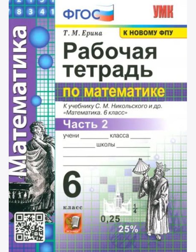 Рабочая тетрадь по математике. 6 класс. Часть 2. К учебнику С. М. Никольского и др. ФГОС