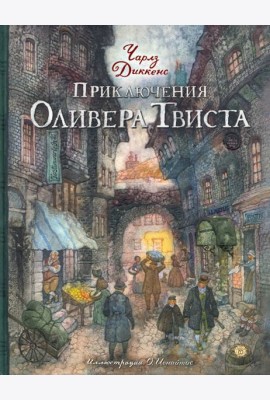 КЛП/Приключения Оливера Твиста