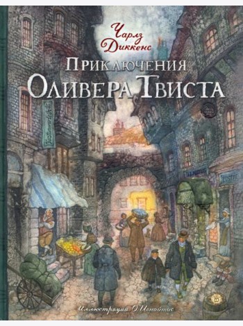 КЛП/Приключения Оливера Твиста