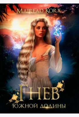 Гнев южной долины. Mairead Korx