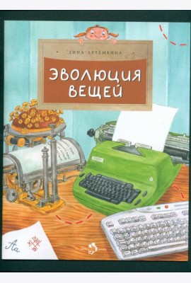 Эволюция вещей