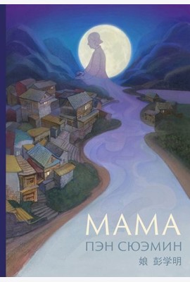 Мама
