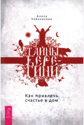 Тайны Берегини. Как привлечь счастье в дом (6128)