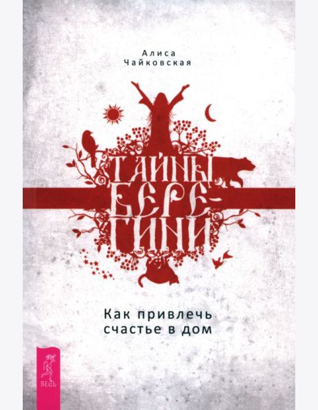Тайны Берегини. Как привлечь счастье в дом (6128)