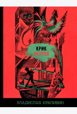Крик петуха