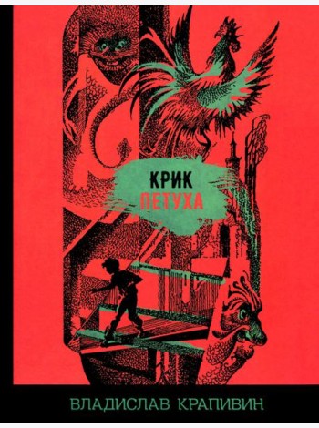 Крик петуха