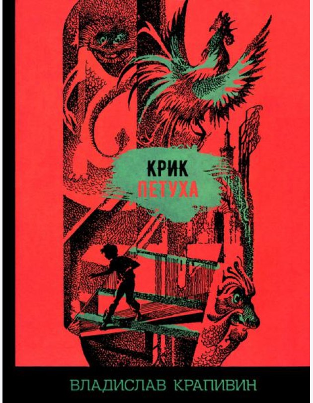 Крик петуха
