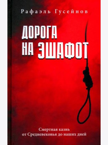 Дорога на эшафот. Смертная казнь от Средневековья до наших дней