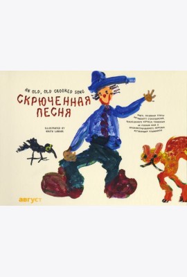 Скрюченная песня