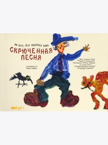 Скрюченная песня
