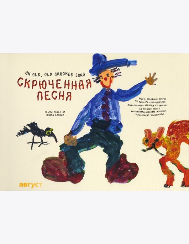 Скрюченная песня