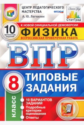 ВПР ЦПМ. Физика. 8 класс. Типовые задания. 10 вариантов. ФГОС