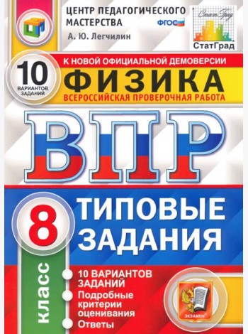 ВПР ЦПМ. Физика. 8 класс. Типовые задания. 10 вариантов. ФГОС