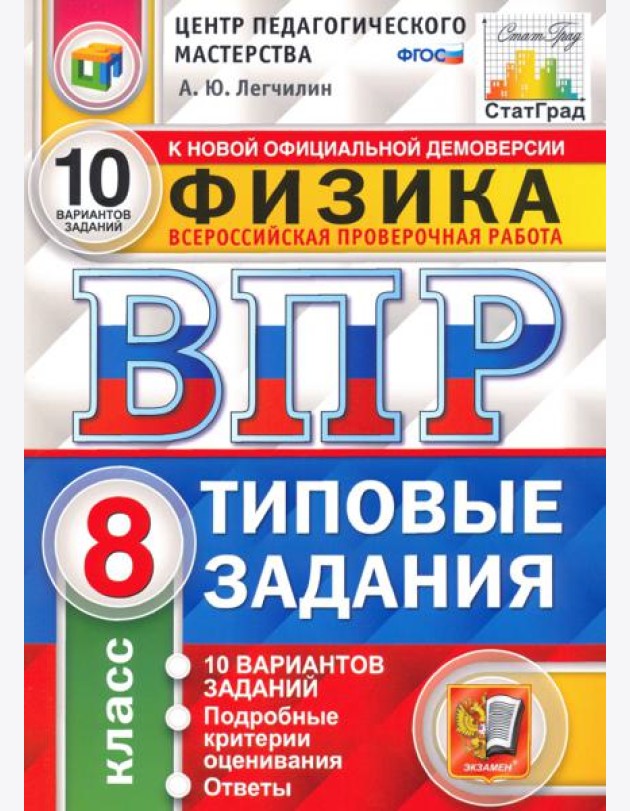 ВПР ЦПМ. Физика. 8 класс. Типовые задания. 10 вариантов. ФГОС