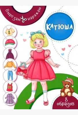 Катюша. Бумажная кукла