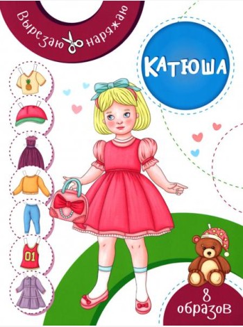 Катюша. Бумажная кукла