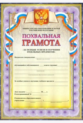 Похвальная грамота За особые успехи в изучении