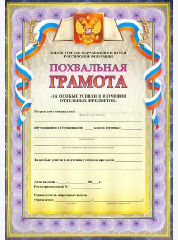Похвальная грамота За особые успехи в изучении