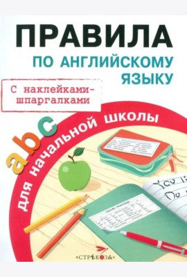 ПРАВИЛА ДЛЯ НАЧАЛЬНОЙ ШКОЛЫ. Правила по английскому языку