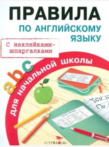ПРАВИЛА ДЛЯ НАЧАЛЬНОЙ ШКОЛЫ. Правила по английскому языку