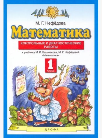 Математика. 1 класс. Контрольные и диагностические работы