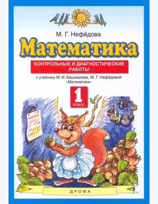 Математика. 1 класс. Контрольные и диагностические работы