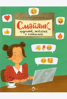 Смайлик. Круглый, желтый и смешной