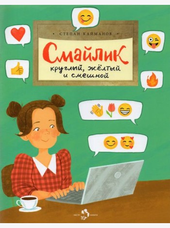 Смайлик. Круглый, желтый и смешной