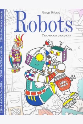 Robots. Творческая раскраска