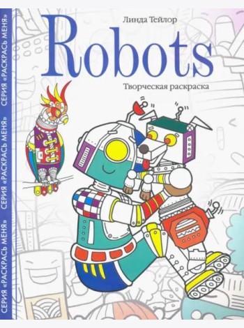Robots. Творческая раскраска