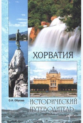 Хорватия(м/о)