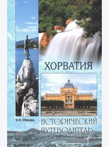 Хорватия(м/о)