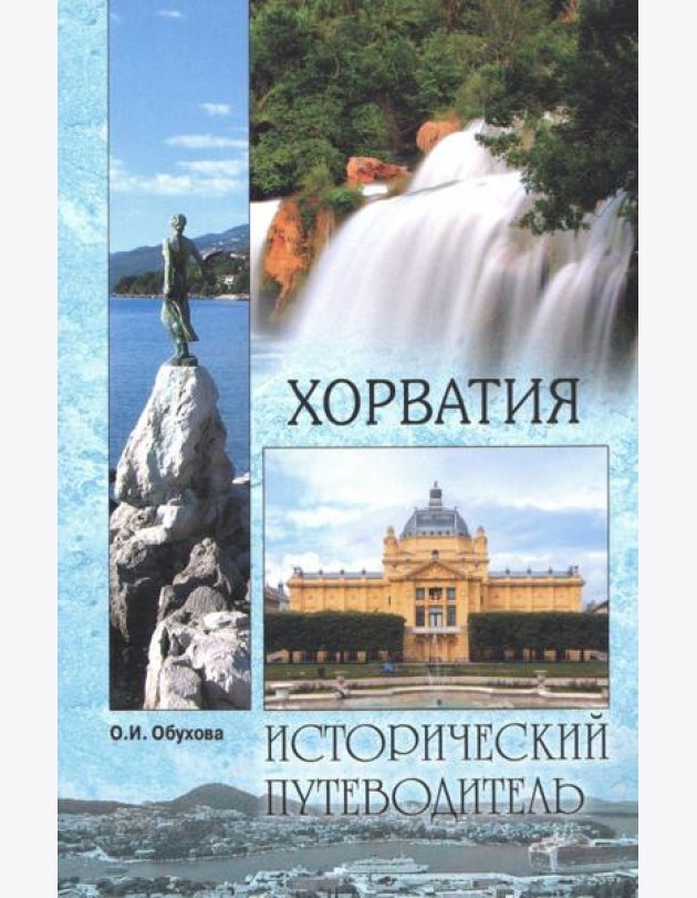 Хорватия(м/о)