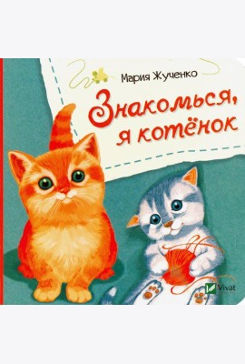 Знакомься, я котенок