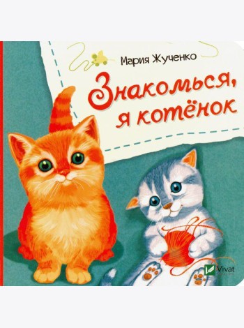 Знакомься, я котенок
