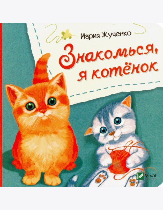 Знакомься, я котенок