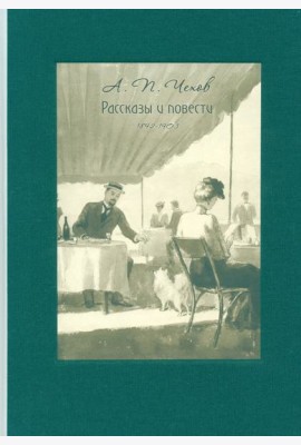 Рассказы и повести. 1892-1903