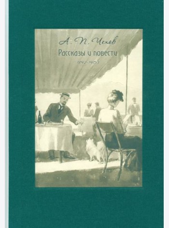 Рассказы и повести. 1892-1903