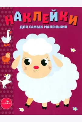 Наклейки для самых маленьких. Выпуск 24. Ягненок