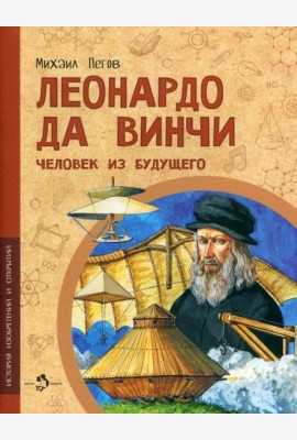 Леонардо да Винчи. Человек из будущего