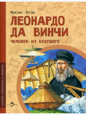 Леонардо да Винчи. Человек из будущего