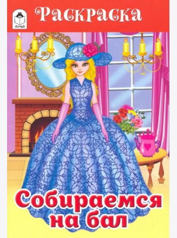 Собираемся на бал