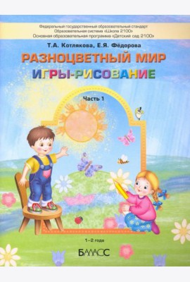 Разноцветный мир. Игры-рисование. В 2-х частях. Часть 1. 1–2 года