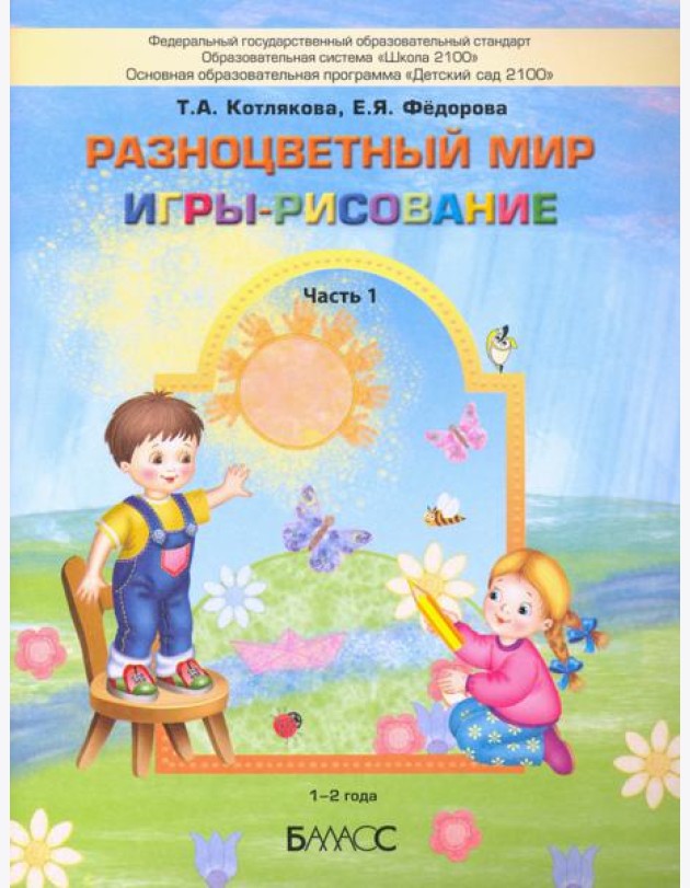 Разноцветный мир. Игры-рисование. В 2-х частях. Часть 1. 1–2 года