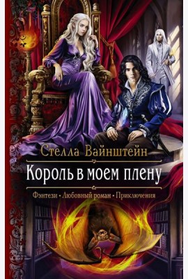 Король в моем плену