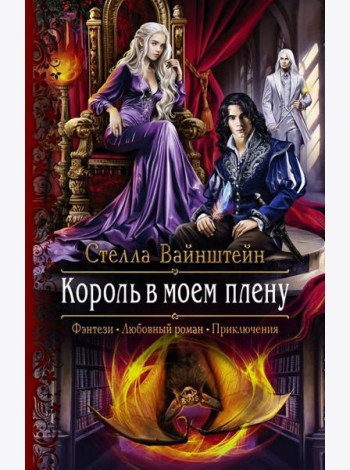 Король в моем плену