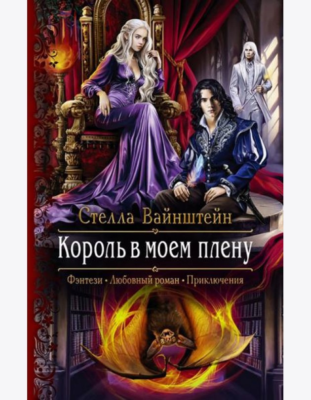 Король в моем плену
